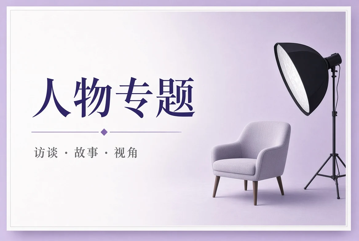 主创档案栏目图示
